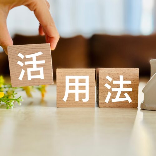 土地活用方法