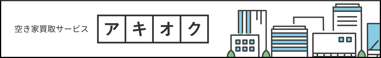 空き家買取ならアキオク