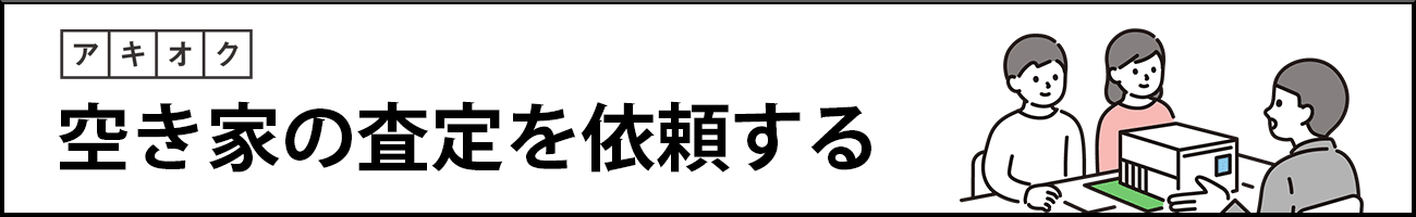 空き家買取ならアキオク